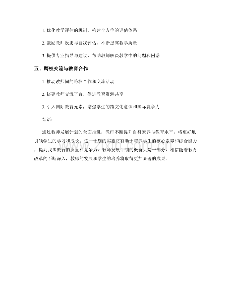 教师发展计划概览：促进学生的核心素养和综合能力的培养.docx_第2页