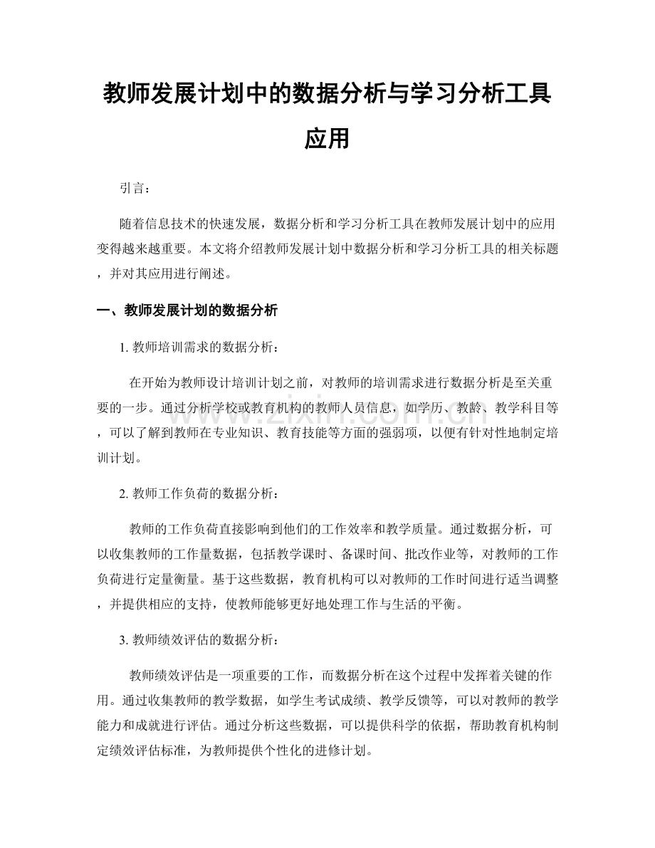 教师发展计划中的数据分析与学习分析工具应用.docx_第1页