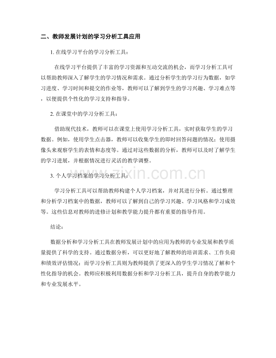 教师发展计划中的数据分析与学习分析工具应用.docx_第2页