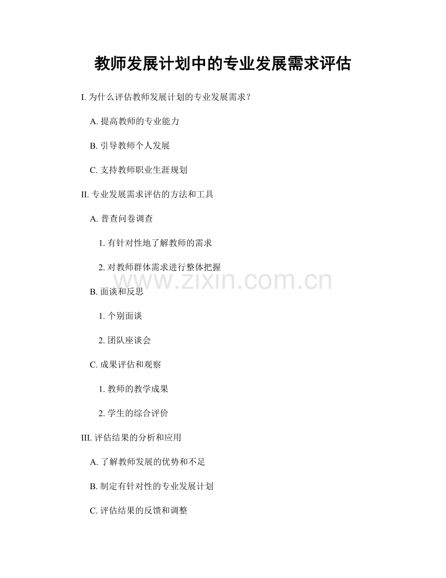 教师发展计划中的专业发展需求评估.docx_第1页
