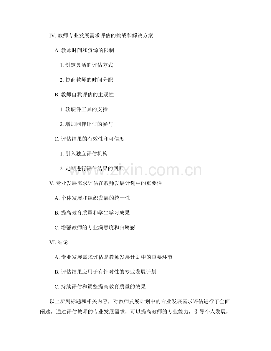 教师发展计划中的专业发展需求评估.docx_第2页