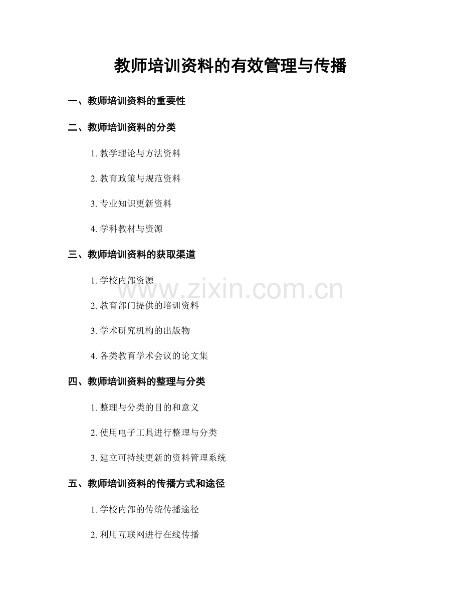 教师培训资料的有效管理与传播.docx_第1页