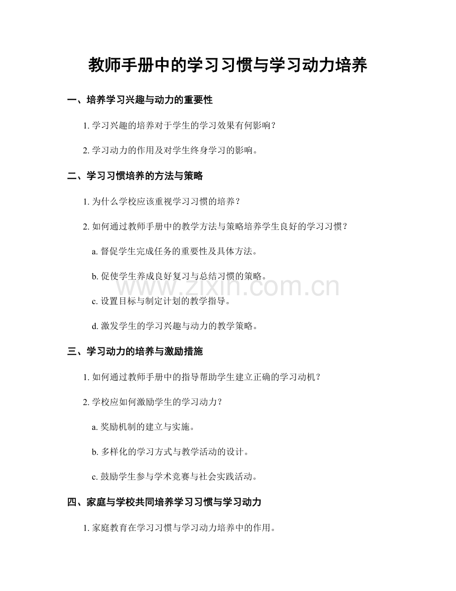 教师手册中的学习习惯与学习动力培养.docx_第1页