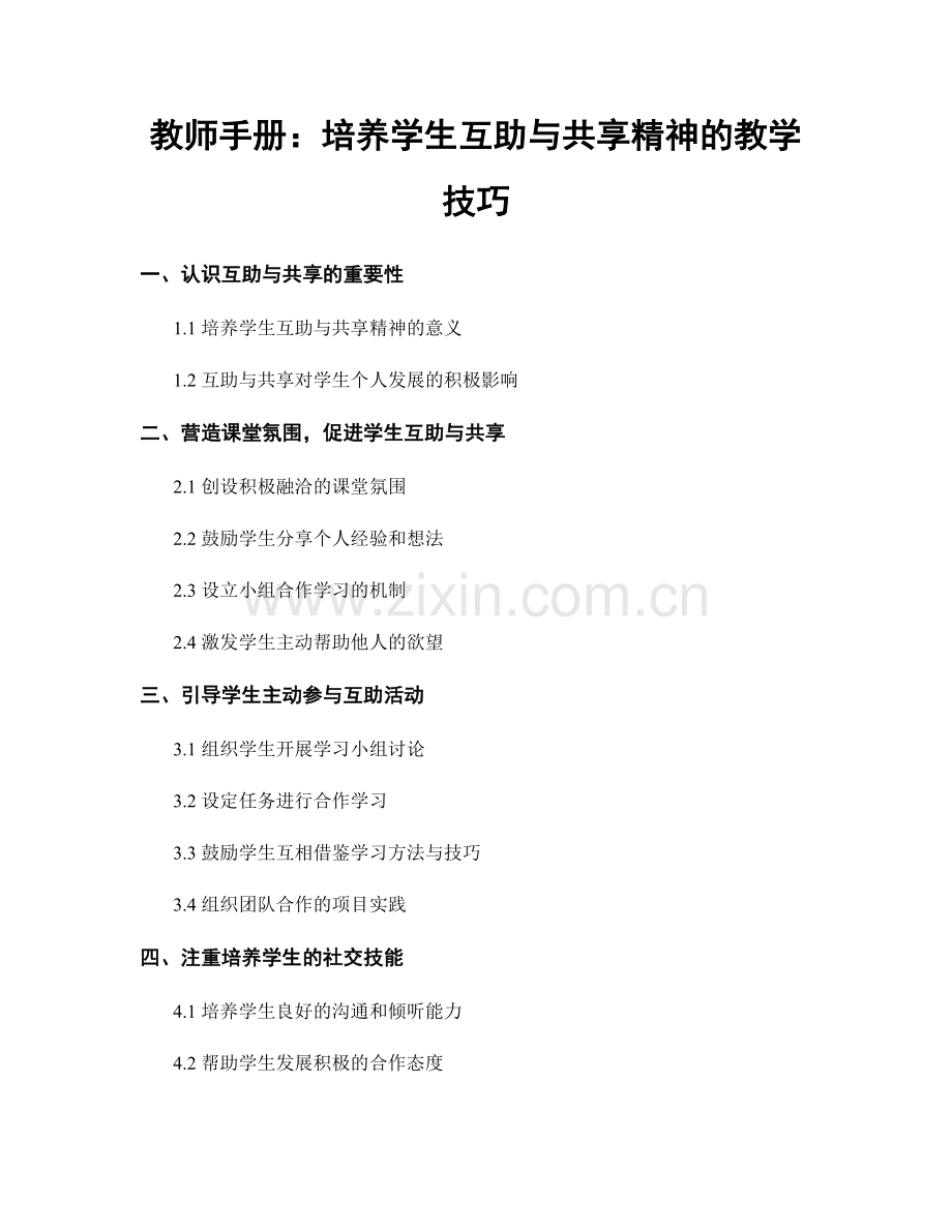 教师手册：培养学生互助与共享精神的教学技巧.docx_第1页