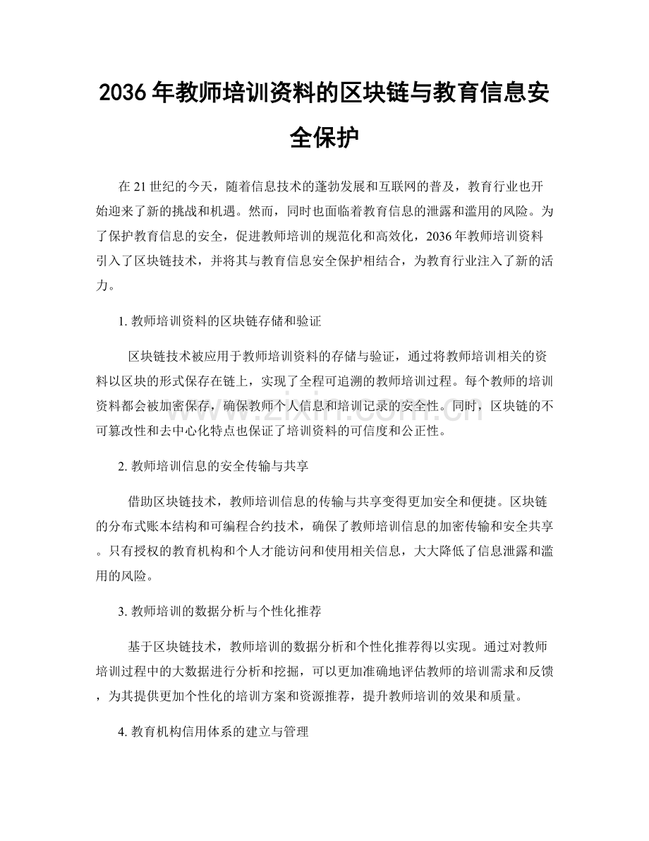 2036年教师培训资料的区块链与教育信息安全保护.docx_第1页