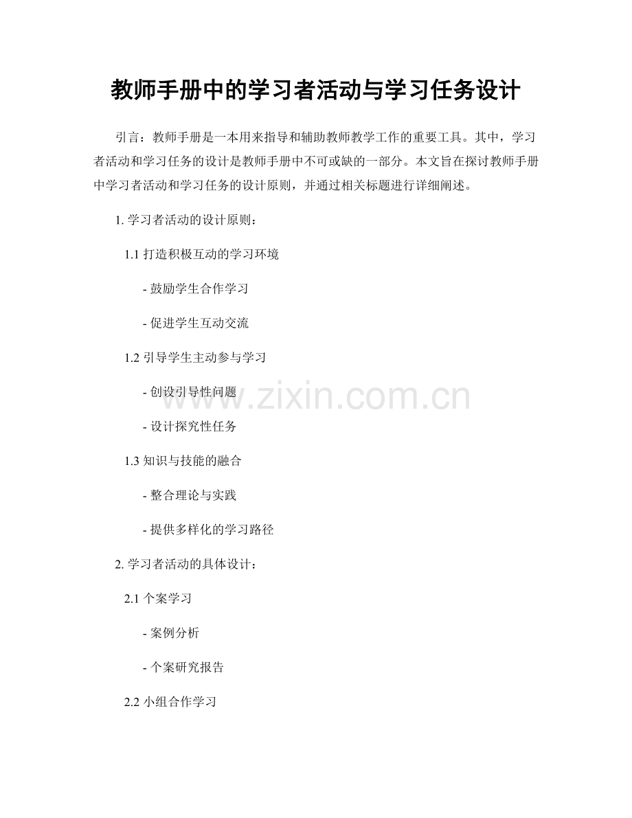 教师手册中的学习者活动与学习任务设计.docx_第1页