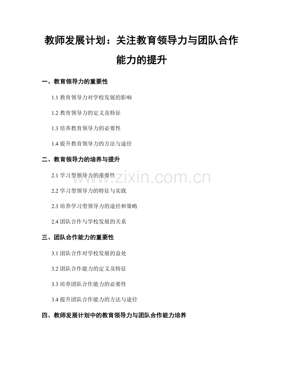 教师发展计划：关注教育领导力与团队合作能力的提升.docx_第1页