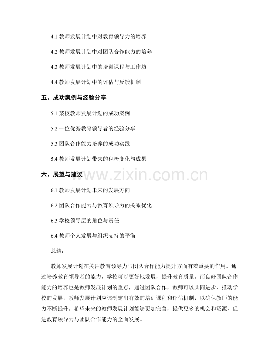 教师发展计划：关注教育领导力与团队合作能力的提升.docx_第2页
