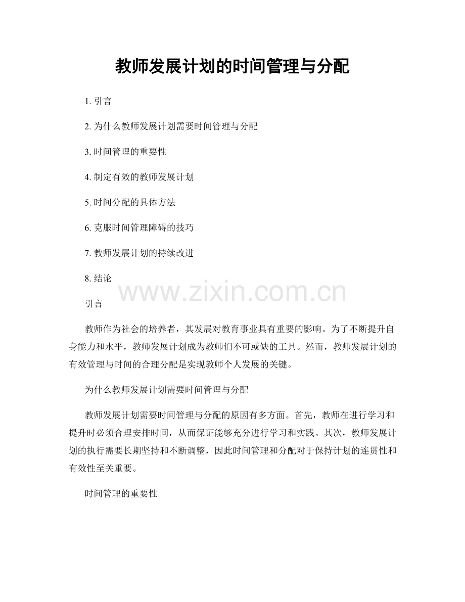 教师发展计划的时间管理与分配.docx_第1页