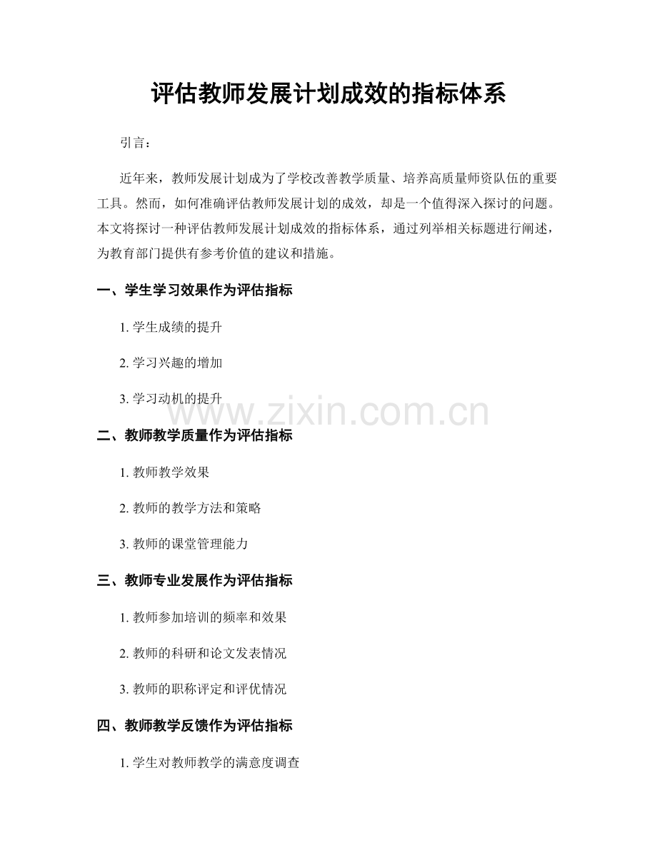 评估教师发展计划成效的指标体系.docx_第1页