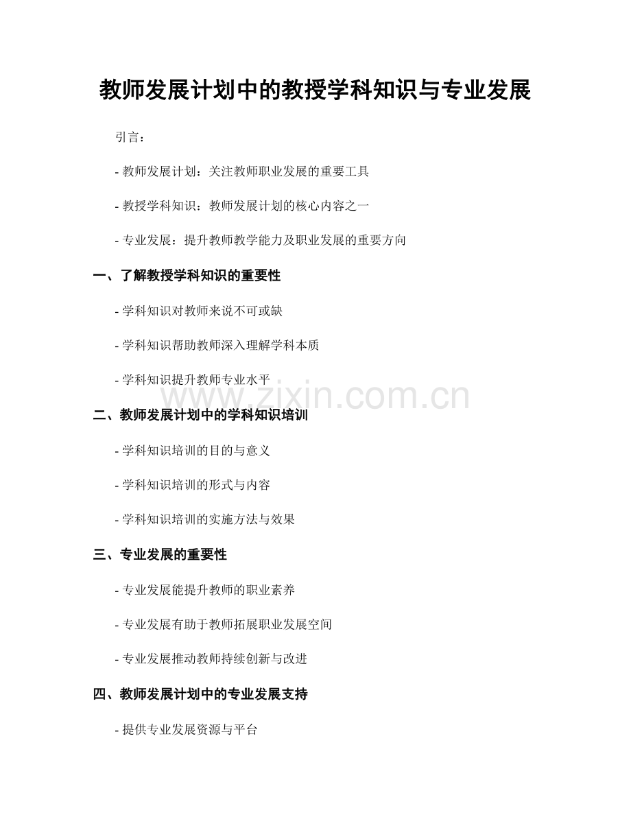 教师发展计划中的教授学科知识与专业发展.docx_第1页
