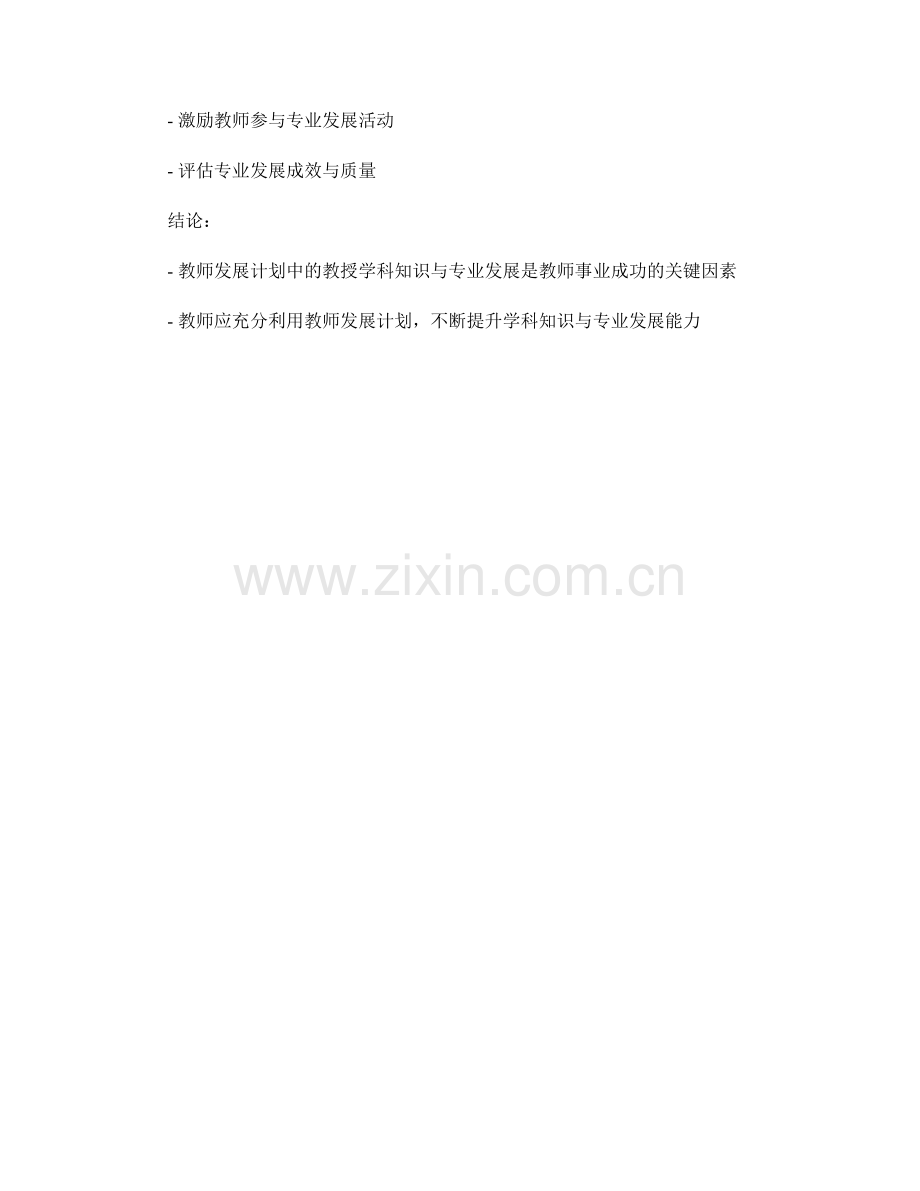 教师发展计划中的教授学科知识与专业发展.docx_第2页