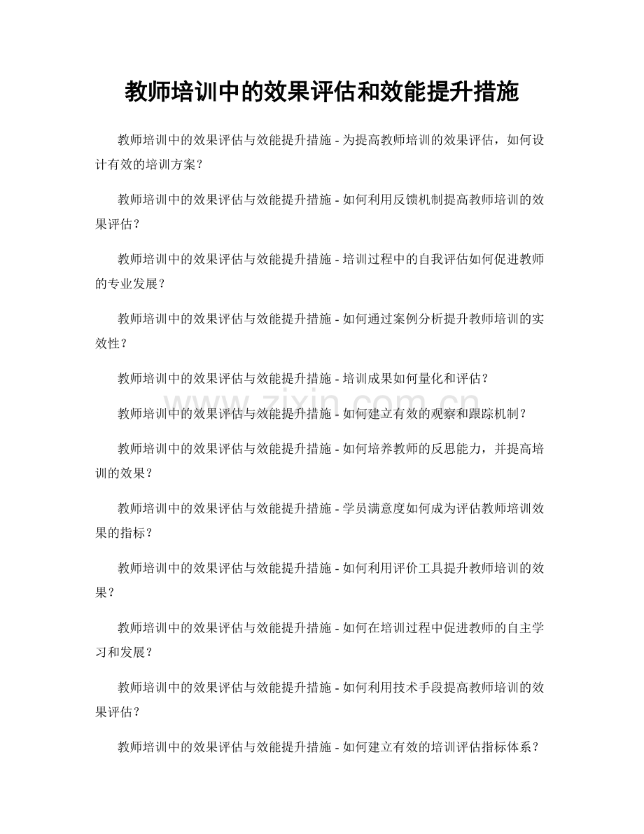 教师培训中的效果评估和效能提升措施.docx_第1页