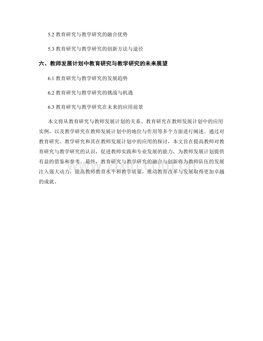 教师发展计划中的教育研究与教学研究.docx_第2页