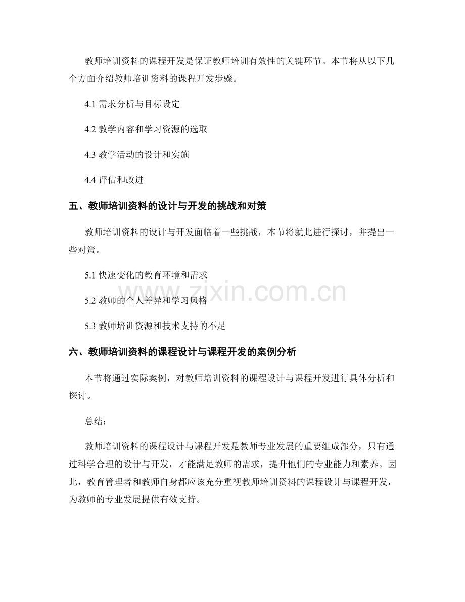 教师培训资料的课程设计与课程开发.docx_第2页
