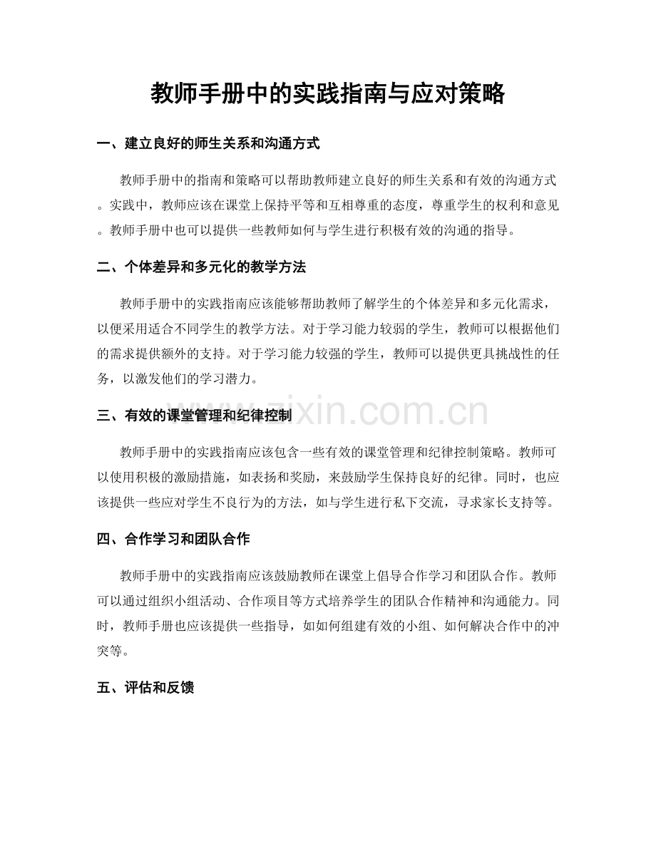 教师手册中的实践指南与应对策略.docx_第1页