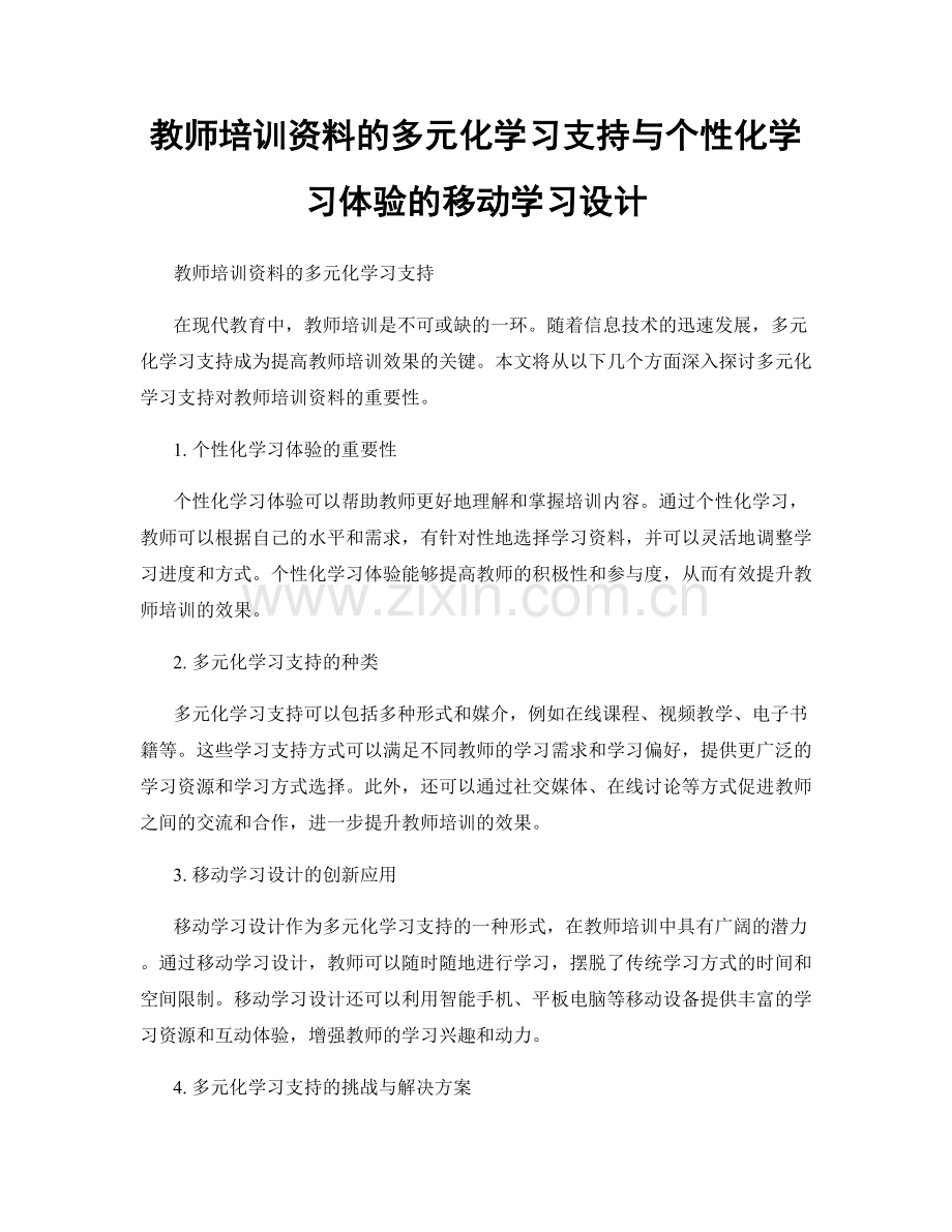 教师培训资料的多元化学习支持与个性化学习体验的移动学习设计.docx_第1页