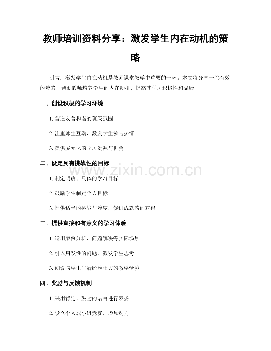 教师培训资料分享：激发学生内在动机的策略.docx_第1页