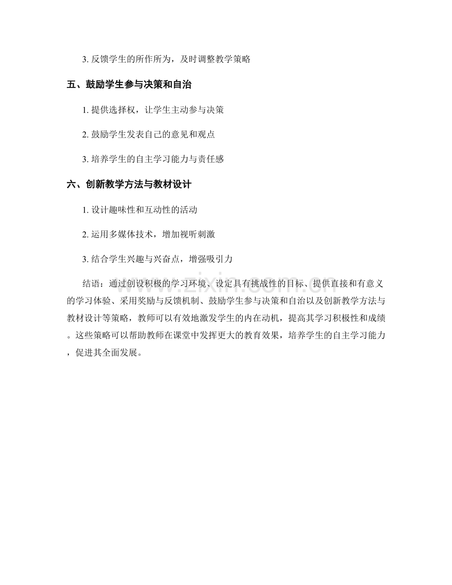 教师培训资料分享：激发学生内在动机的策略.docx_第2页