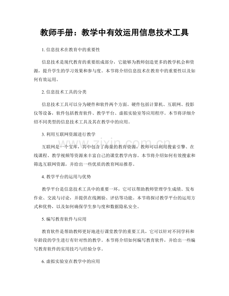 教师手册：教学中有效运用信息技术工具.docx_第1页