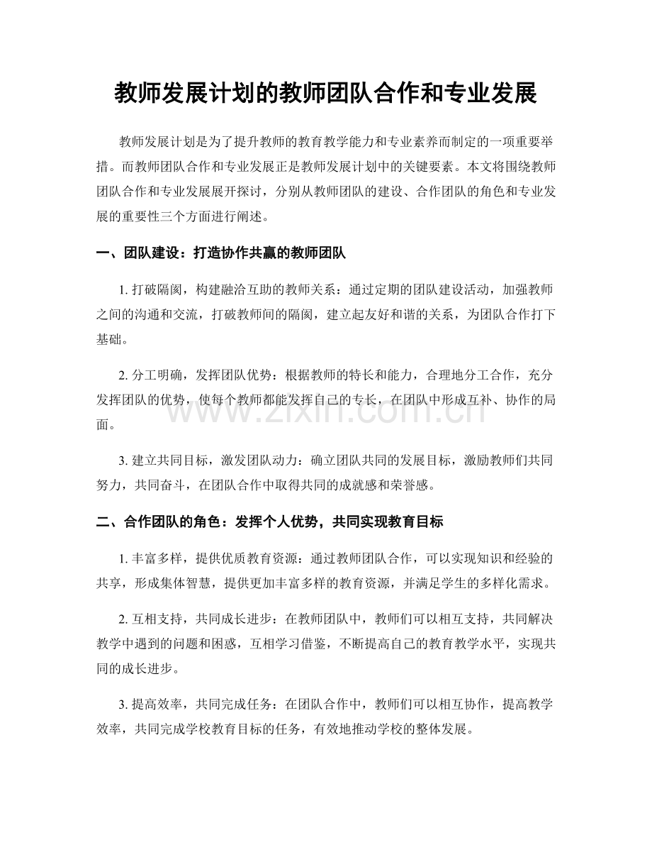 教师发展计划的教师团队合作和专业发展.docx_第1页