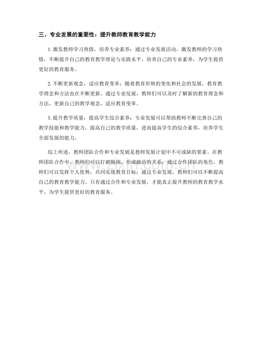 教师发展计划的教师团队合作和专业发展.docx_第2页