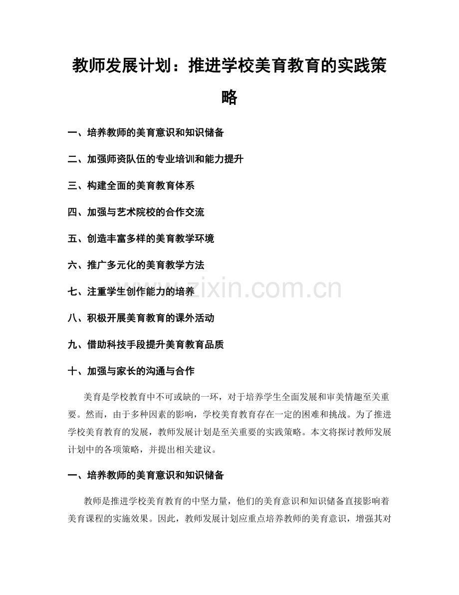 教师发展计划：推进学校美育教育的实践策略.docx_第1页
