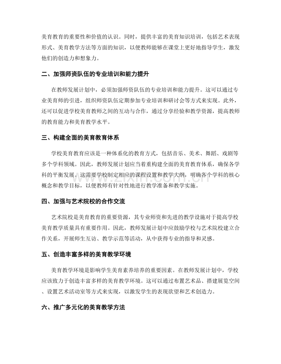 教师发展计划：推进学校美育教育的实践策略.docx_第2页
