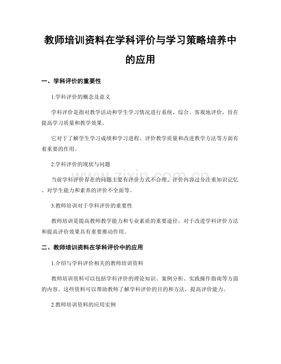 教师培训资料在学科评价与学习策略培养中的应用.docx_第1页