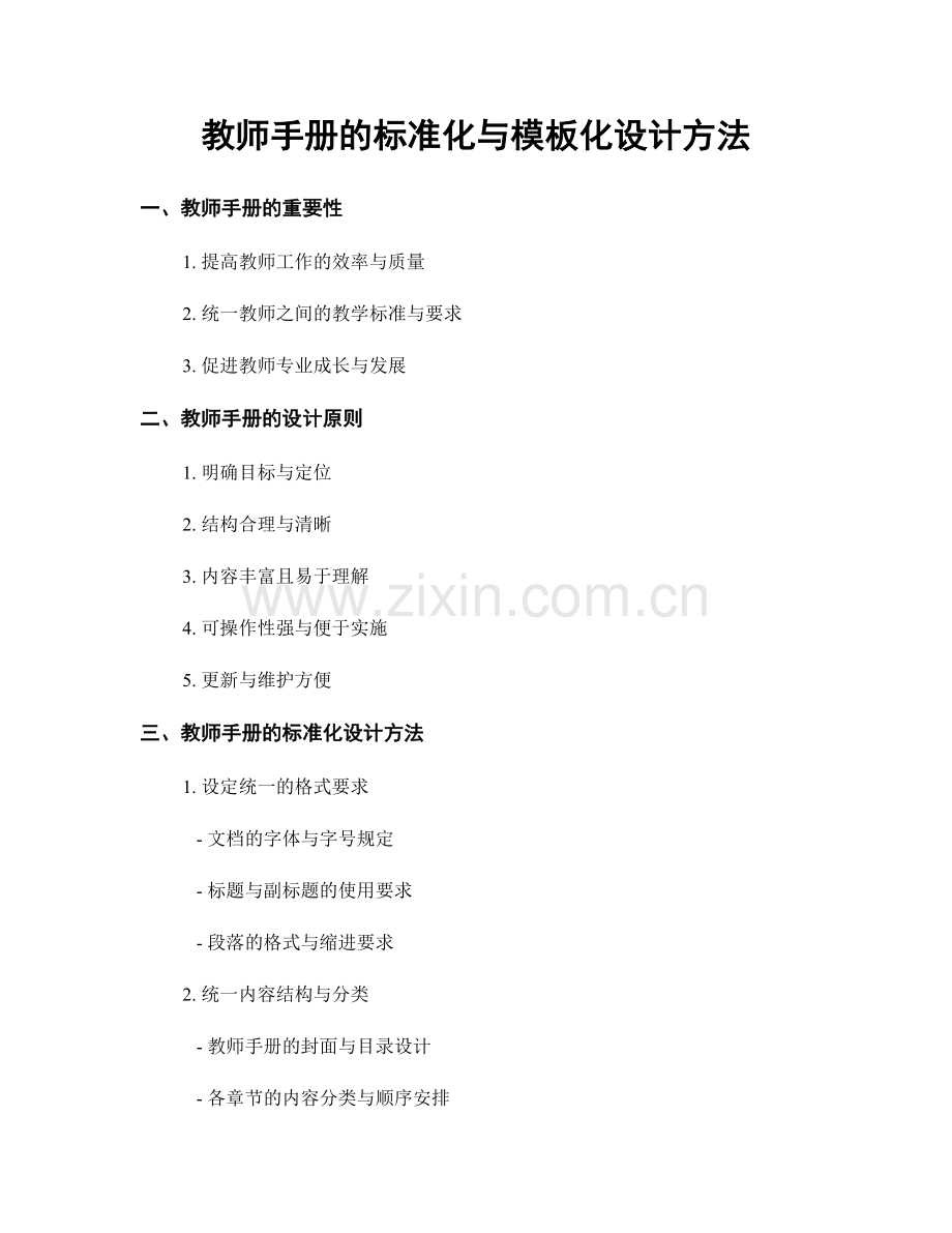 教师手册的标准化与模板化设计方法.docx_第1页