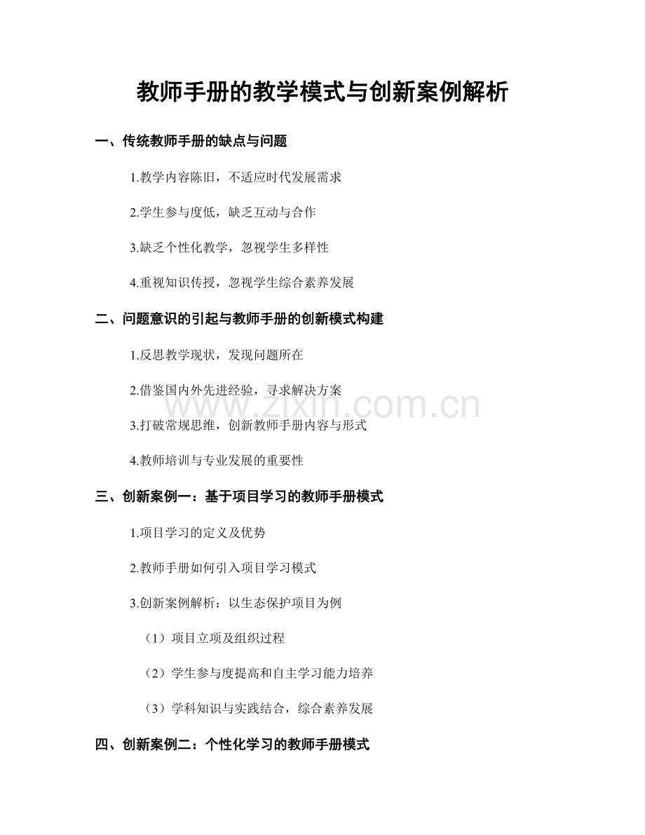 教师手册的教学模式与创新案例解析.docx_第1页