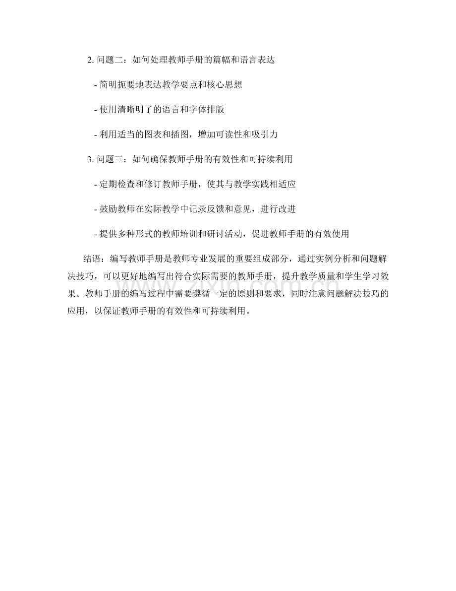 教师手册编写中的实例分析与问题解决技巧.docx_第2页