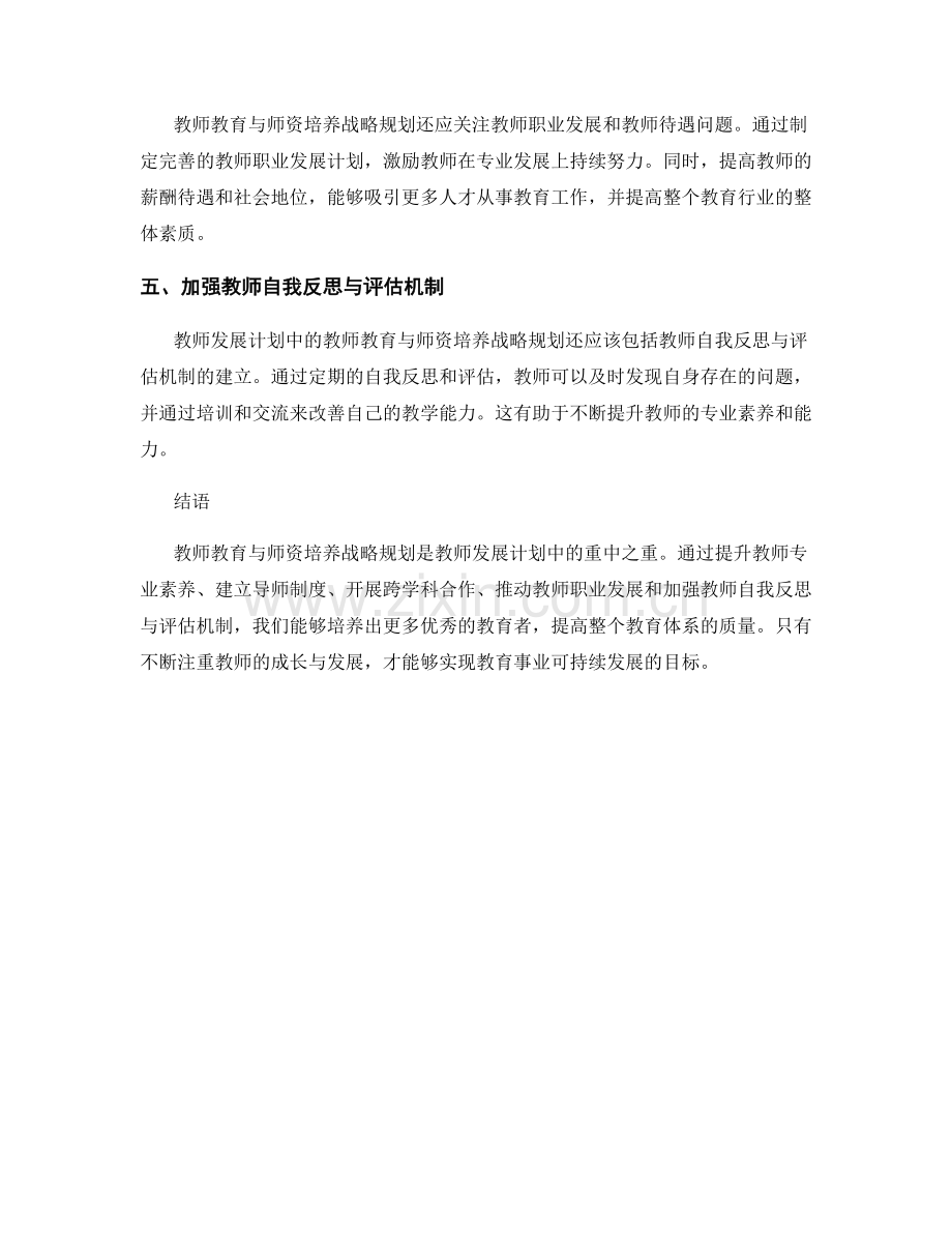 教师发展计划中的教师教育与师资培养战略规划.docx_第2页
