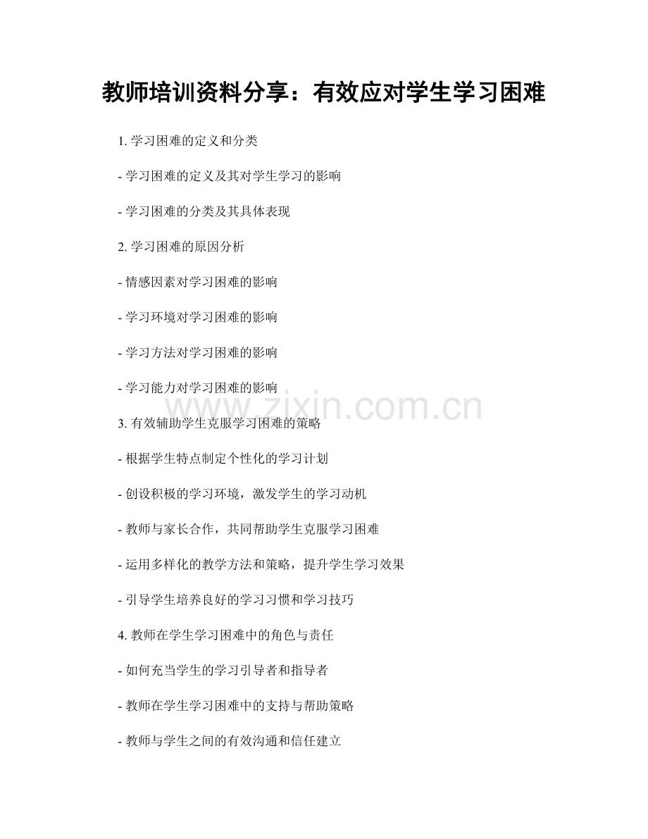 教师培训资料分享：有效应对学生学习困难.docx_第1页