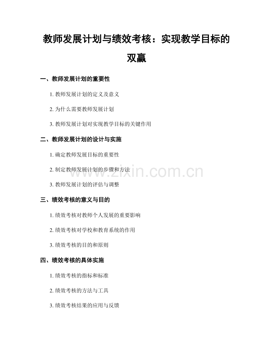 教师发展计划与绩效考核：实现教学目标的双赢.docx_第1页