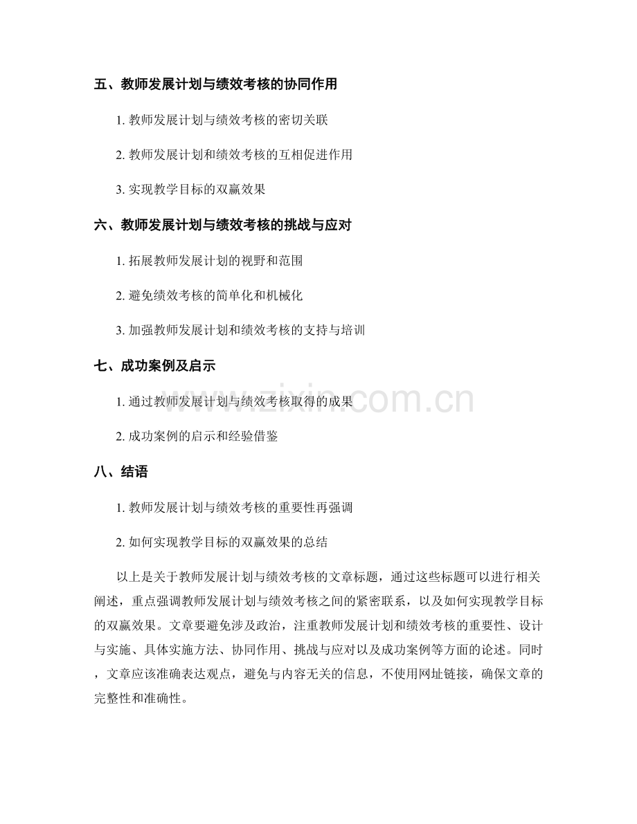 教师发展计划与绩效考核：实现教学目标的双赢.docx_第2页