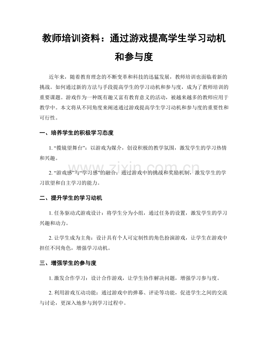 教师培训资料：通过游戏提高学生学习动机和参与度.docx_第1页