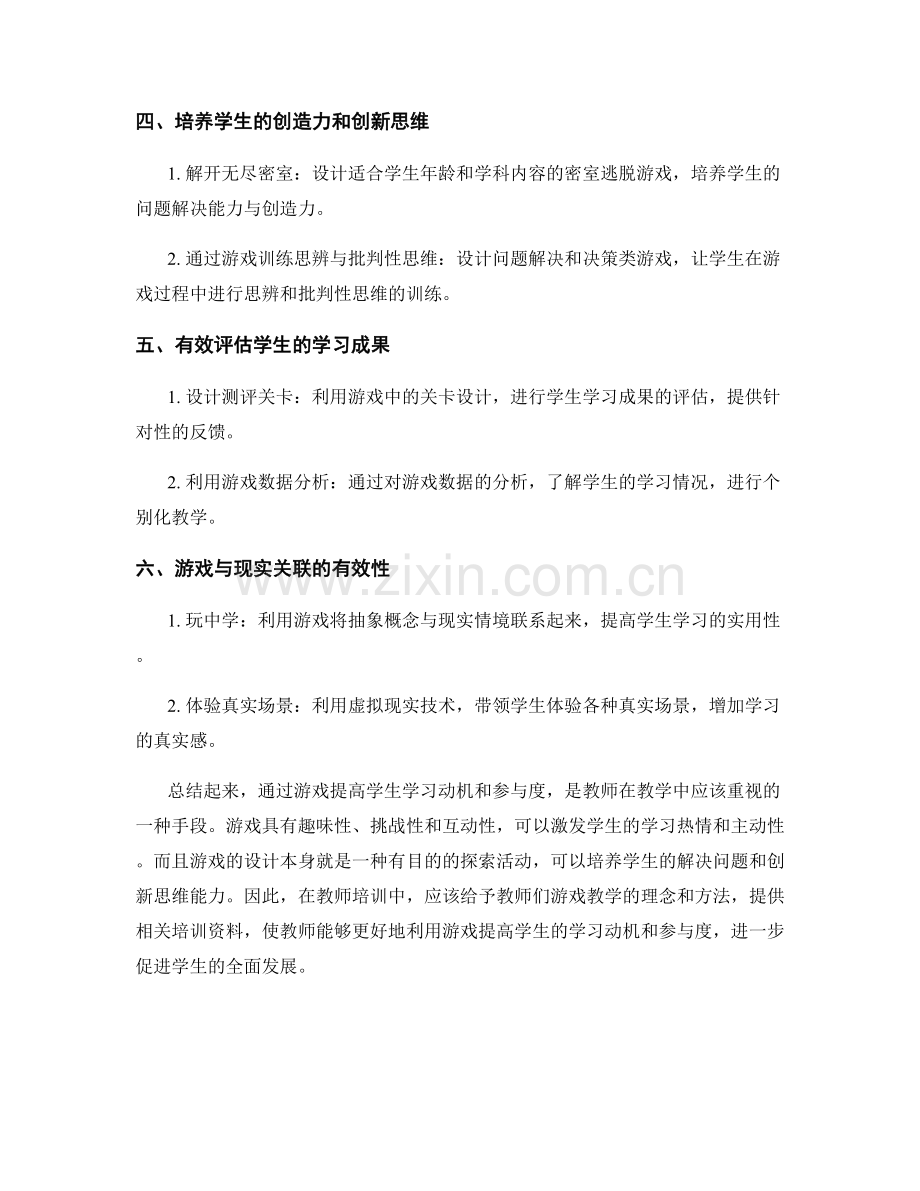 教师培训资料：通过游戏提高学生学习动机和参与度.docx_第2页