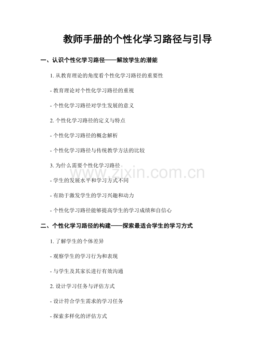 教师手册的个性化学习路径与引导.docx_第1页