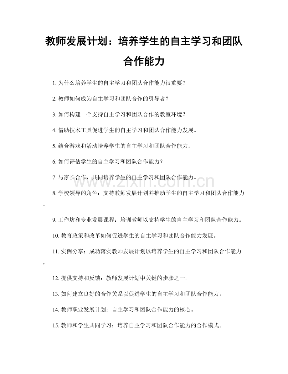 教师发展计划：培养学生的自主学习和团队合作能力.docx_第1页