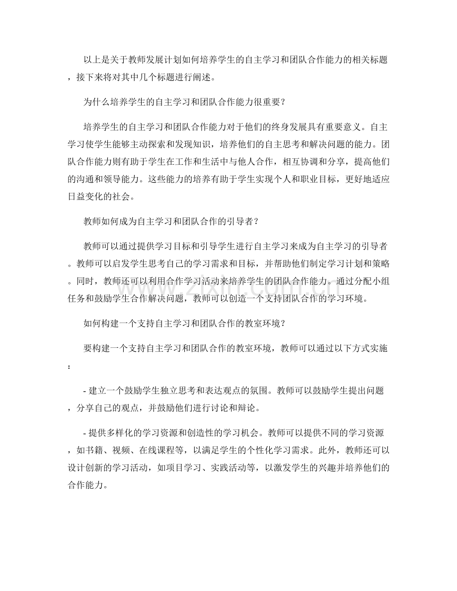 教师发展计划：培养学生的自主学习和团队合作能力.docx_第2页