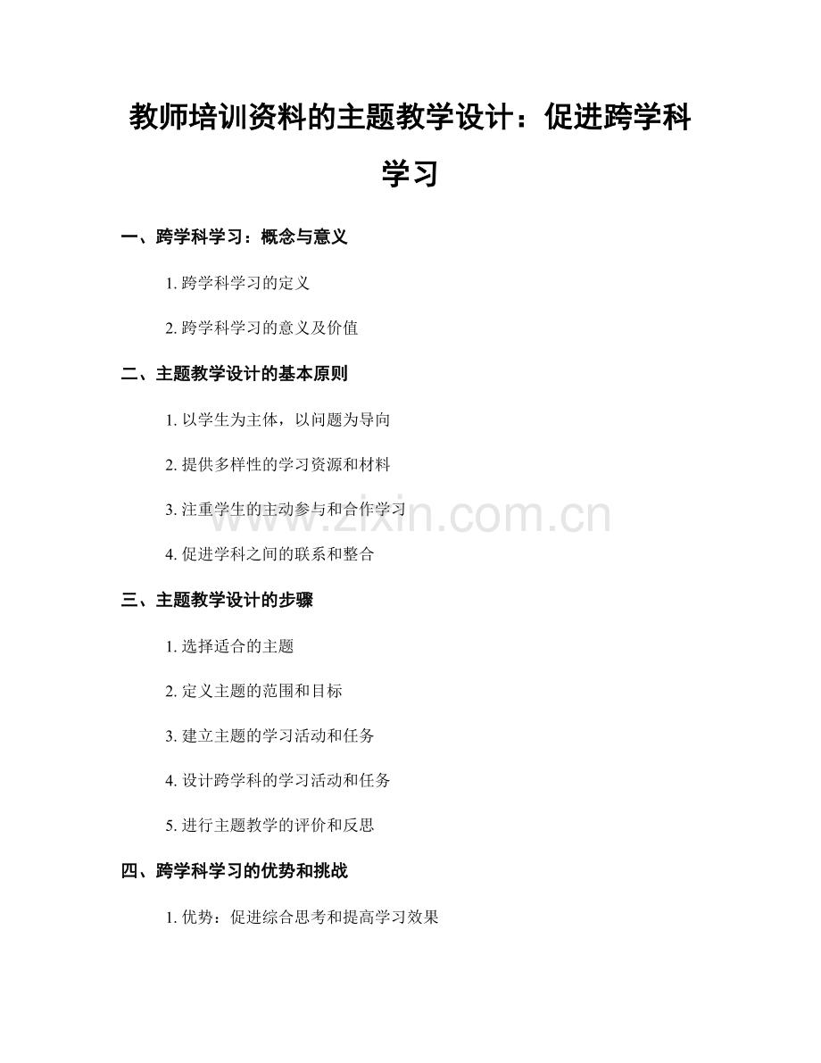 教师培训资料的主题教学设计：促进跨学科学习.docx_第1页