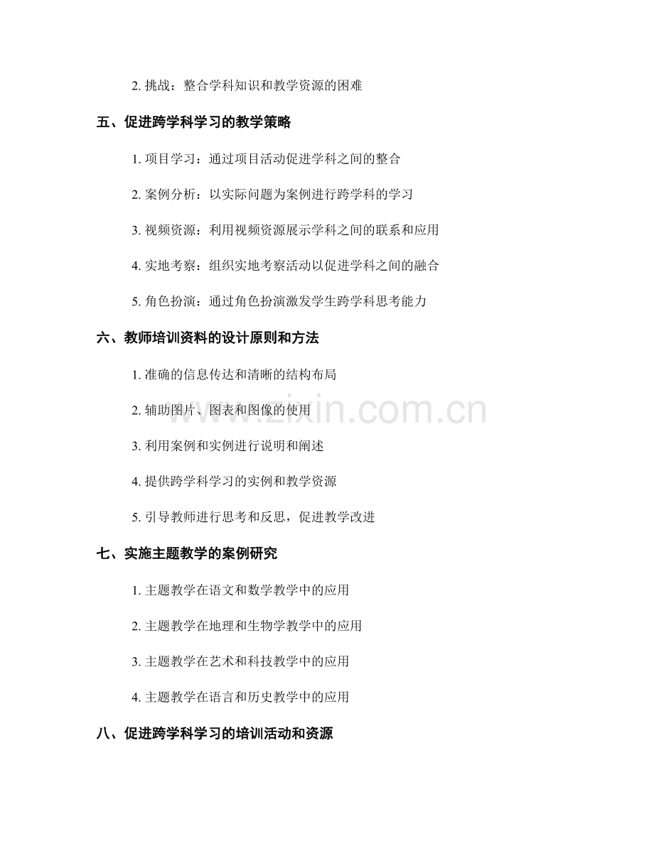 教师培训资料的主题教学设计：促进跨学科学习.docx_第2页