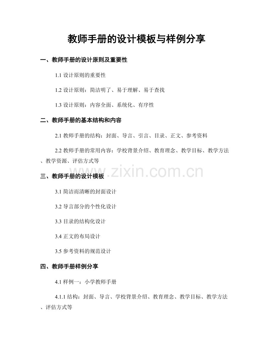 教师手册的设计模板与样例分享.docx_第1页