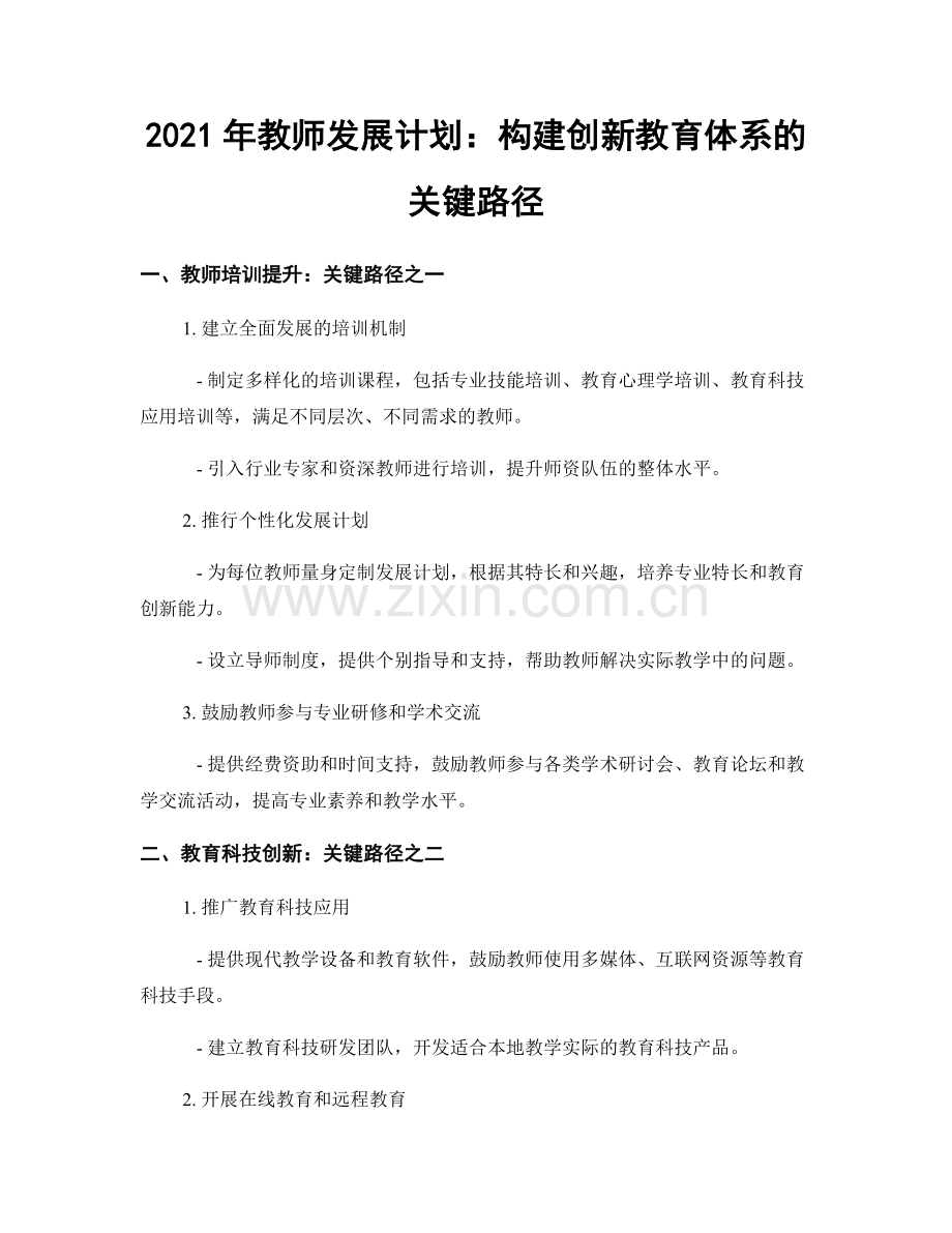 2021年教师发展计划：构建创新教育体系的关键路径.docx_第1页