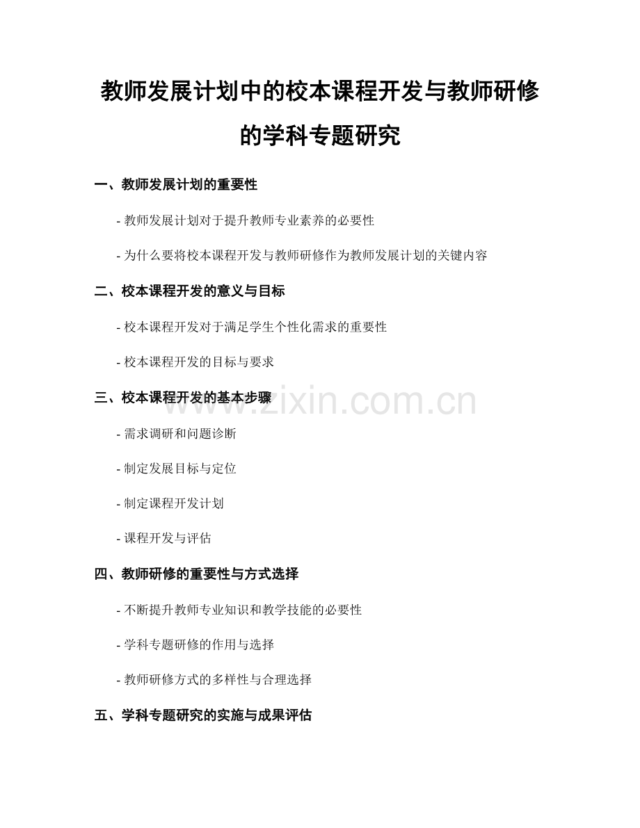 教师发展计划中的校本课程开发与教师研修的学科专题研究.docx_第1页