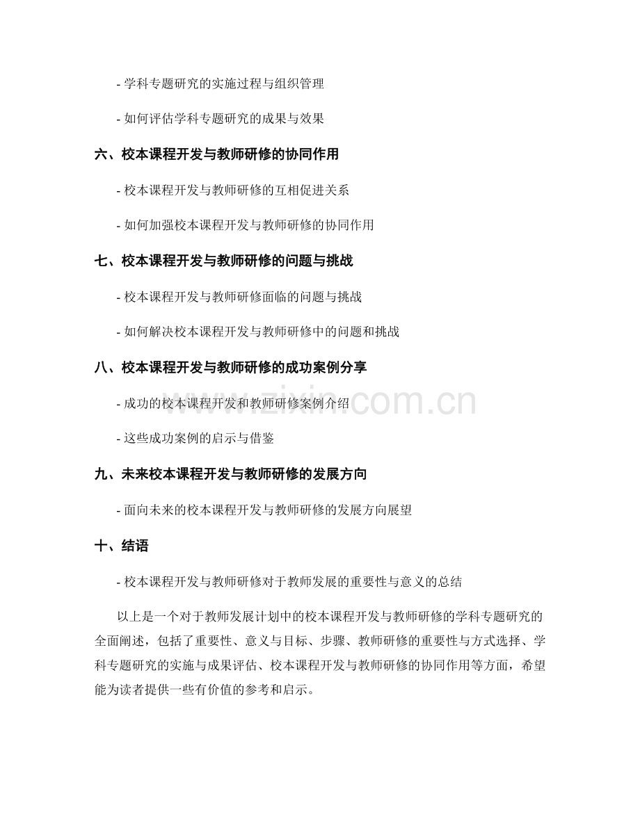教师发展计划中的校本课程开发与教师研修的学科专题研究.docx_第2页