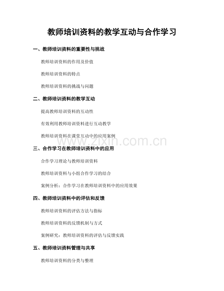 教师培训资料的教学互动与合作学习.docx_第1页