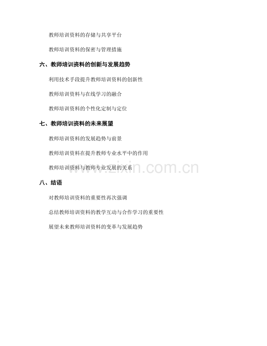教师培训资料的教学互动与合作学习.docx_第2页