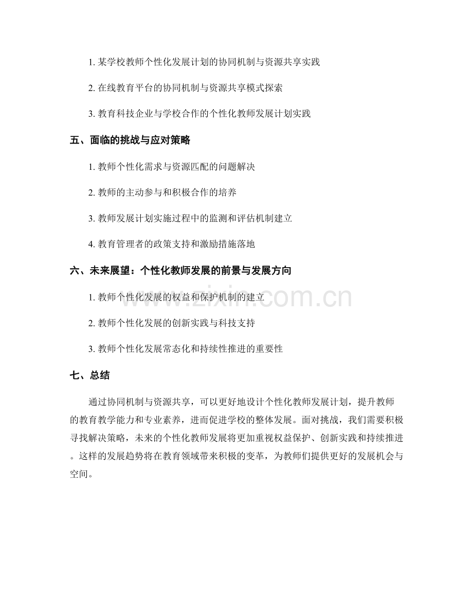 设计个性化教师发展计划的协同机制与资源共享.docx_第2页